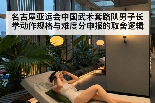 名古屋亚运会中国武术套路队男子长拳动作规格与难度分申报的取舍逻辑