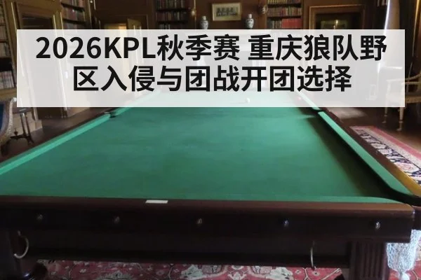 2026KPL秋季赛 重庆狼队野区入侵与团战开团选择