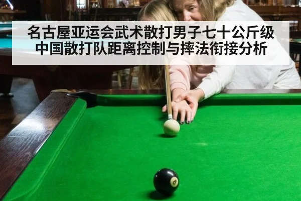 名古屋亚运会武术散打男子七十公斤级中国散打队距离控制与摔法衔接分析