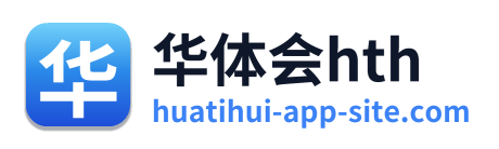 华体会hth